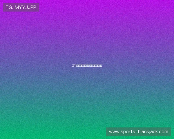 21点庄家策略详解提升玩家胜率的实用技巧