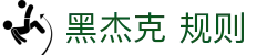 黑杰克 规则|简单黑杰克游戏 - (中国)张家口黑杰克 规则咨询股份有限公司欢迎您